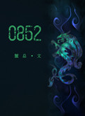 0852小说全文